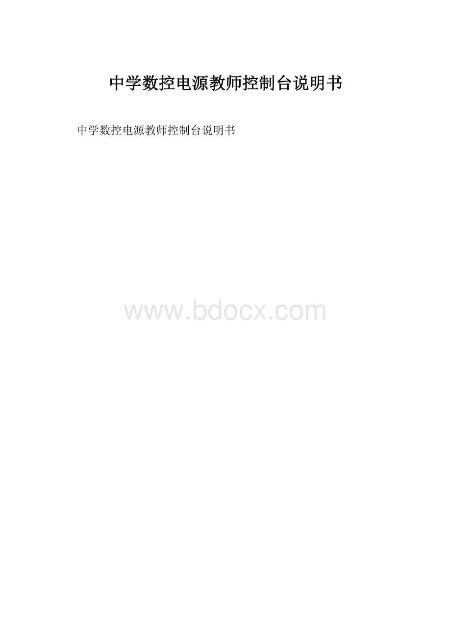 中学数控电源教师控制台说明书.docx