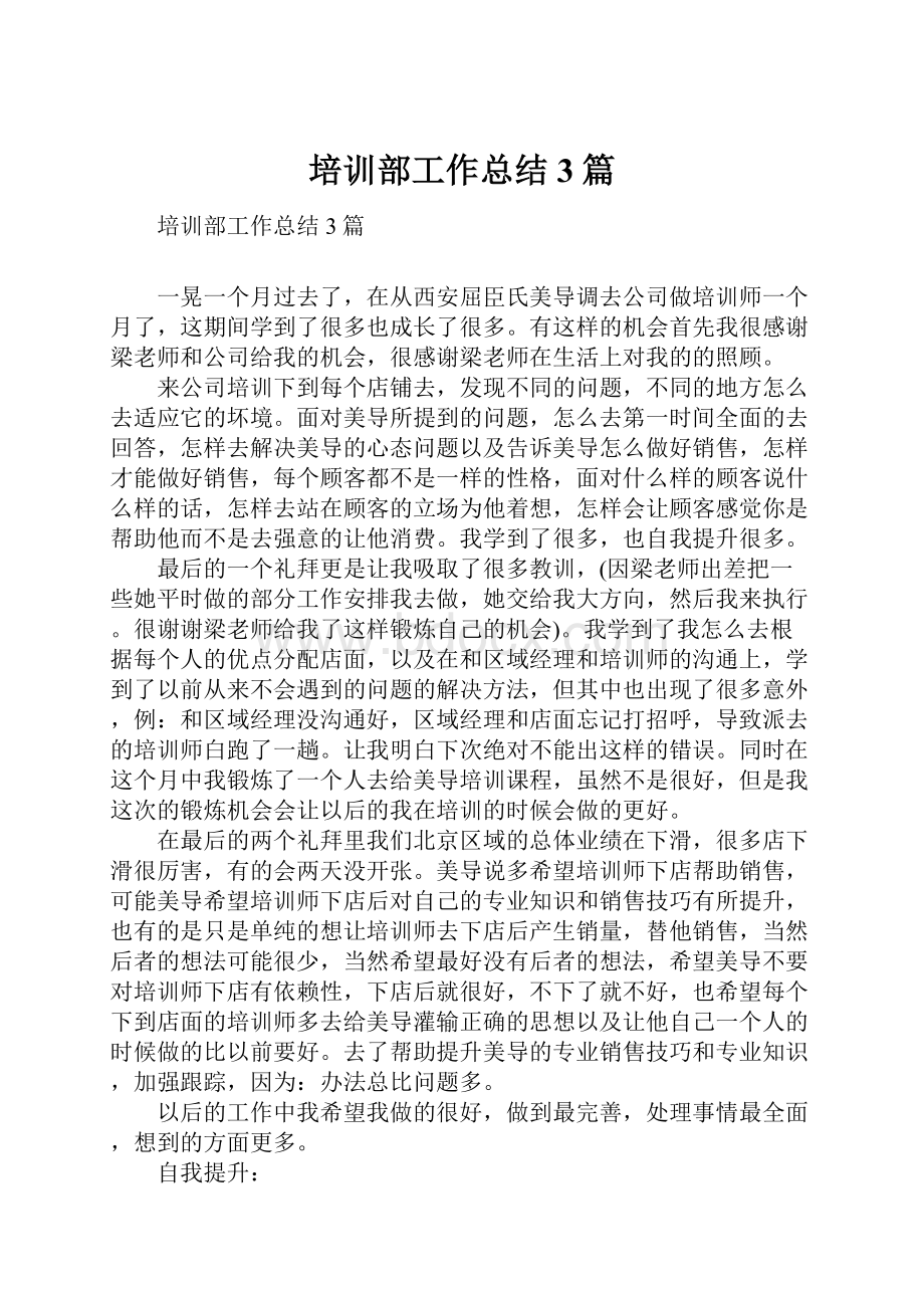 培训部工作总结3篇.docx_第1页