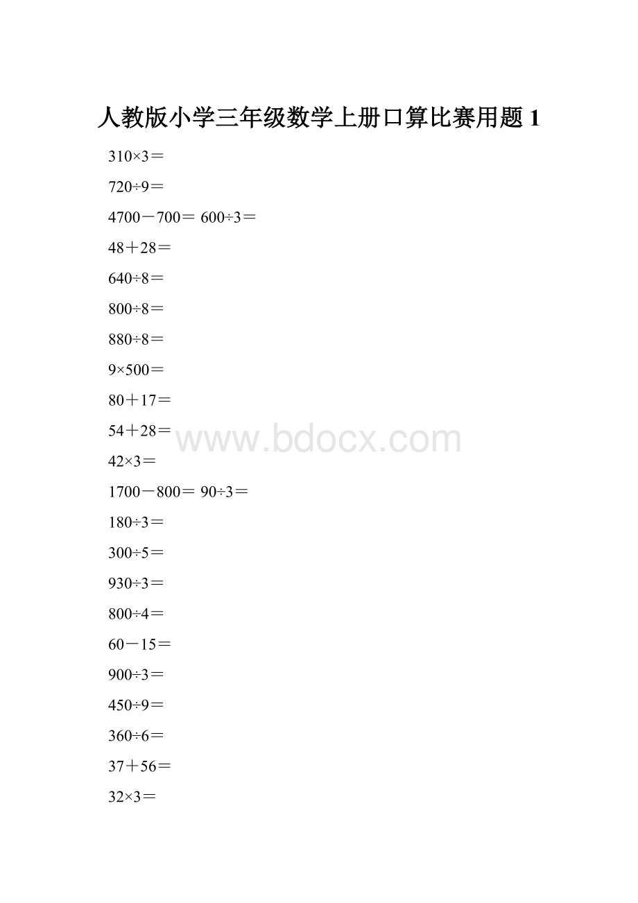 人教版小学三年级数学上册口算比赛用题1.docx