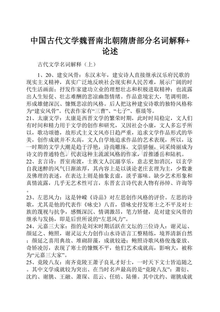 中国古代文学魏晋南北朝隋唐部分名词解释+论述.docx_第1页