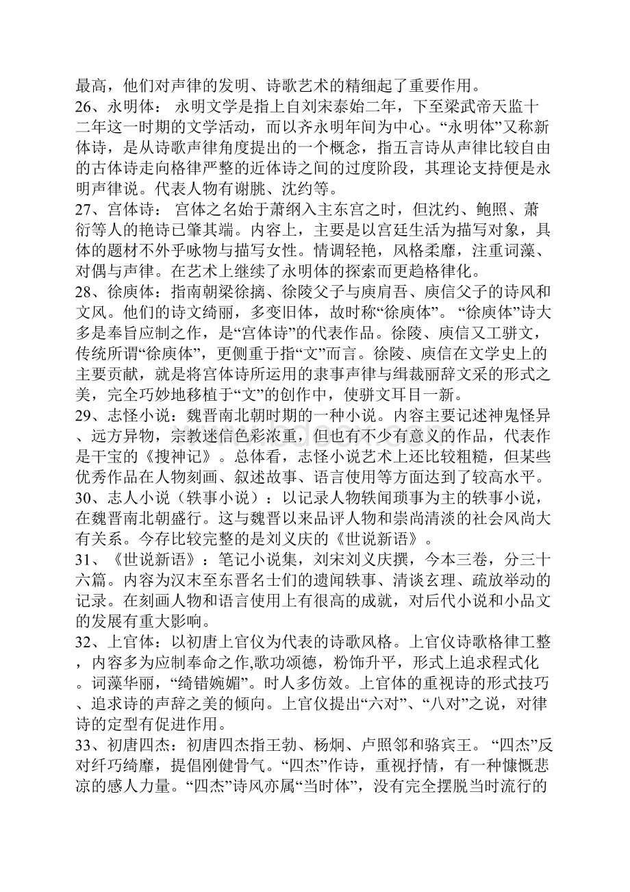 中国古代文学魏晋南北朝隋唐部分名词解释+论述.docx_第2页