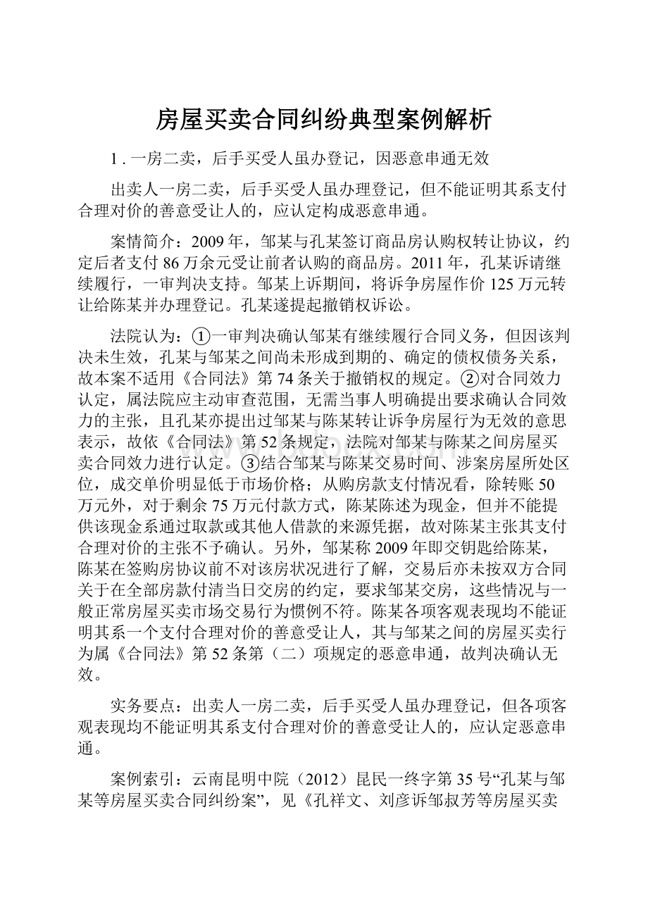 房屋买卖合同纠纷典型案例解析.docx_第1页