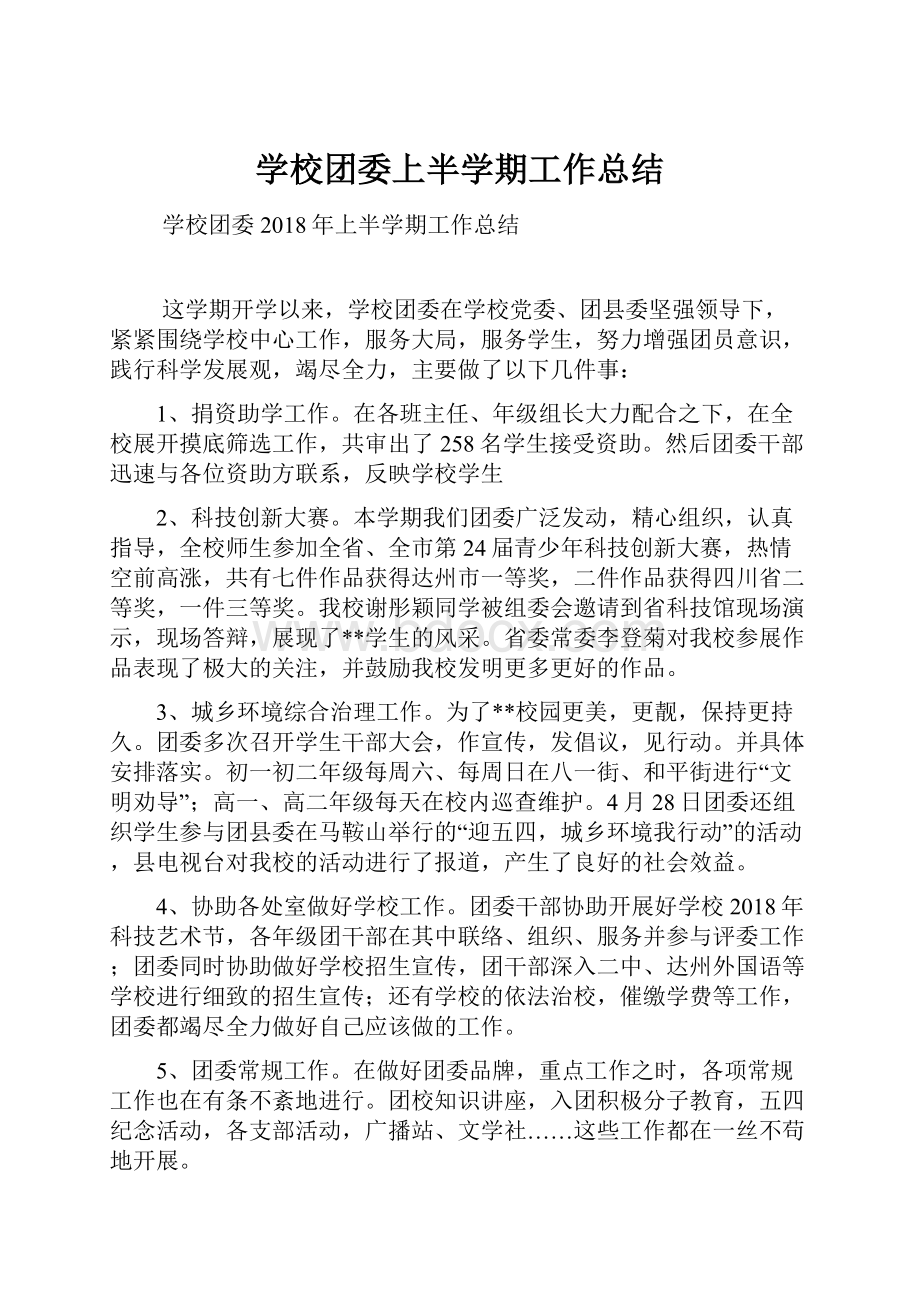 学校团委上半学期工作总结.docx_第1页