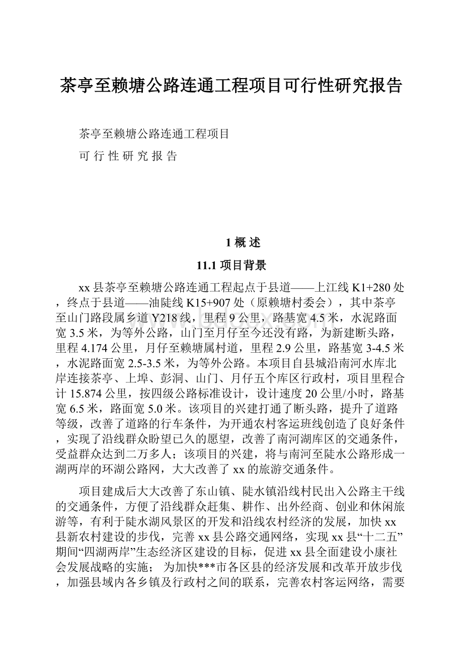 茶亭至赖塘公路连通工程项目可行性研究报告.docx