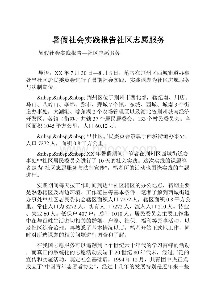 暑假社会实践报告社区志愿服务.docx_第1页