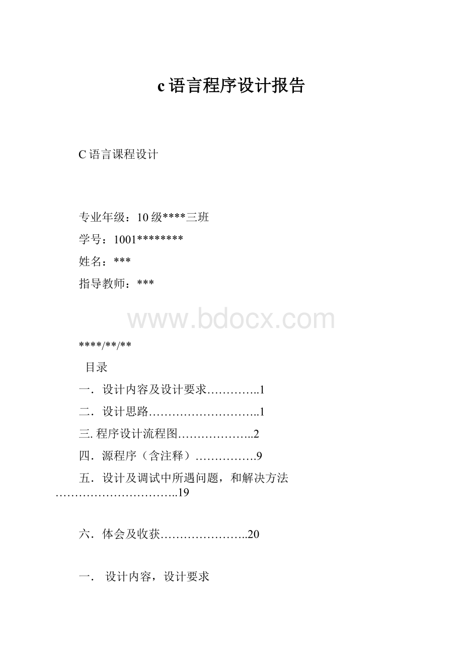 c语言程序设计报告.docx