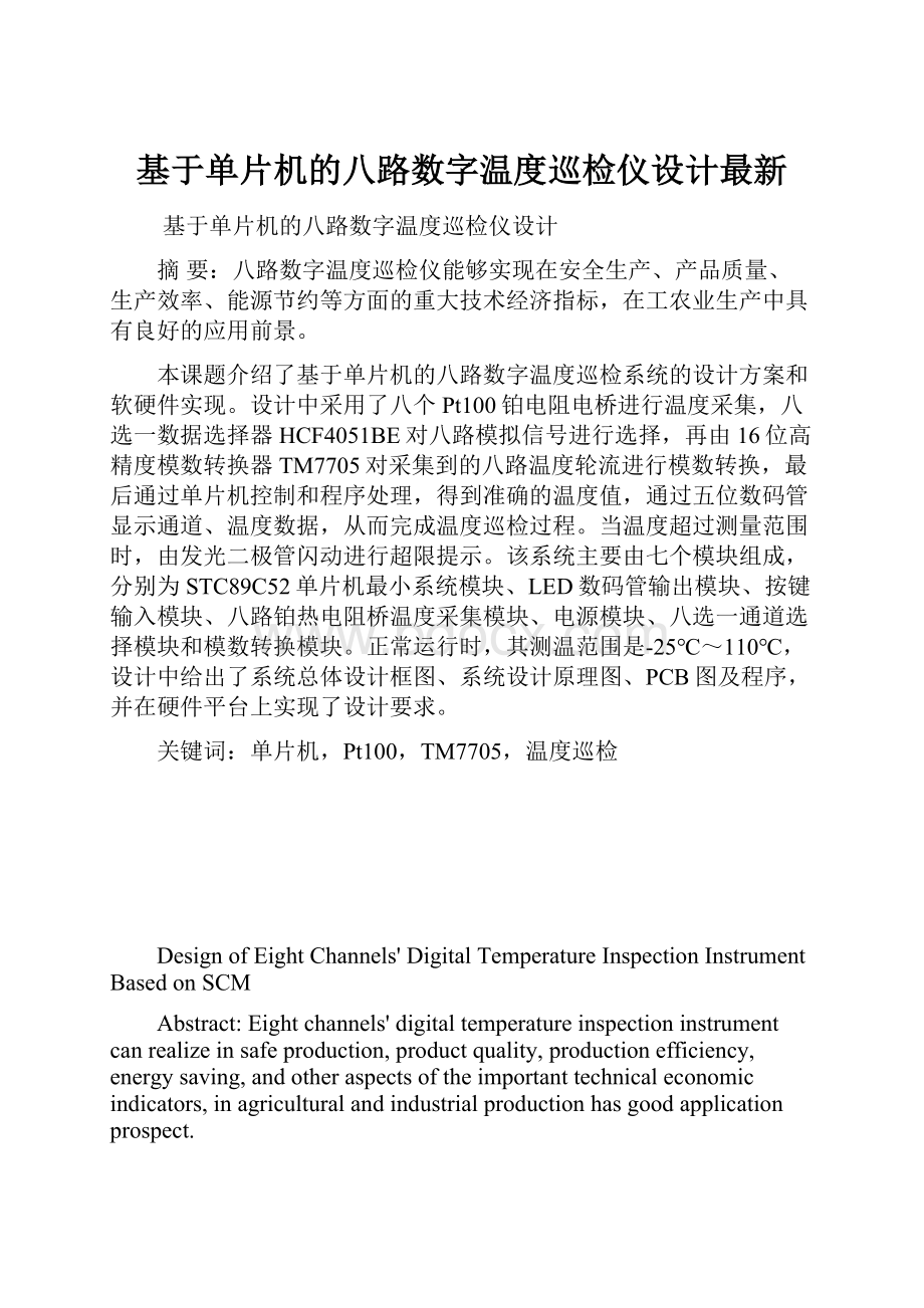 基于单片机的八路数字温度巡检仪设计最新.docx_第1页