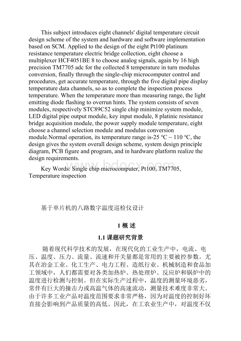 基于单片机的八路数字温度巡检仪设计最新.docx_第2页