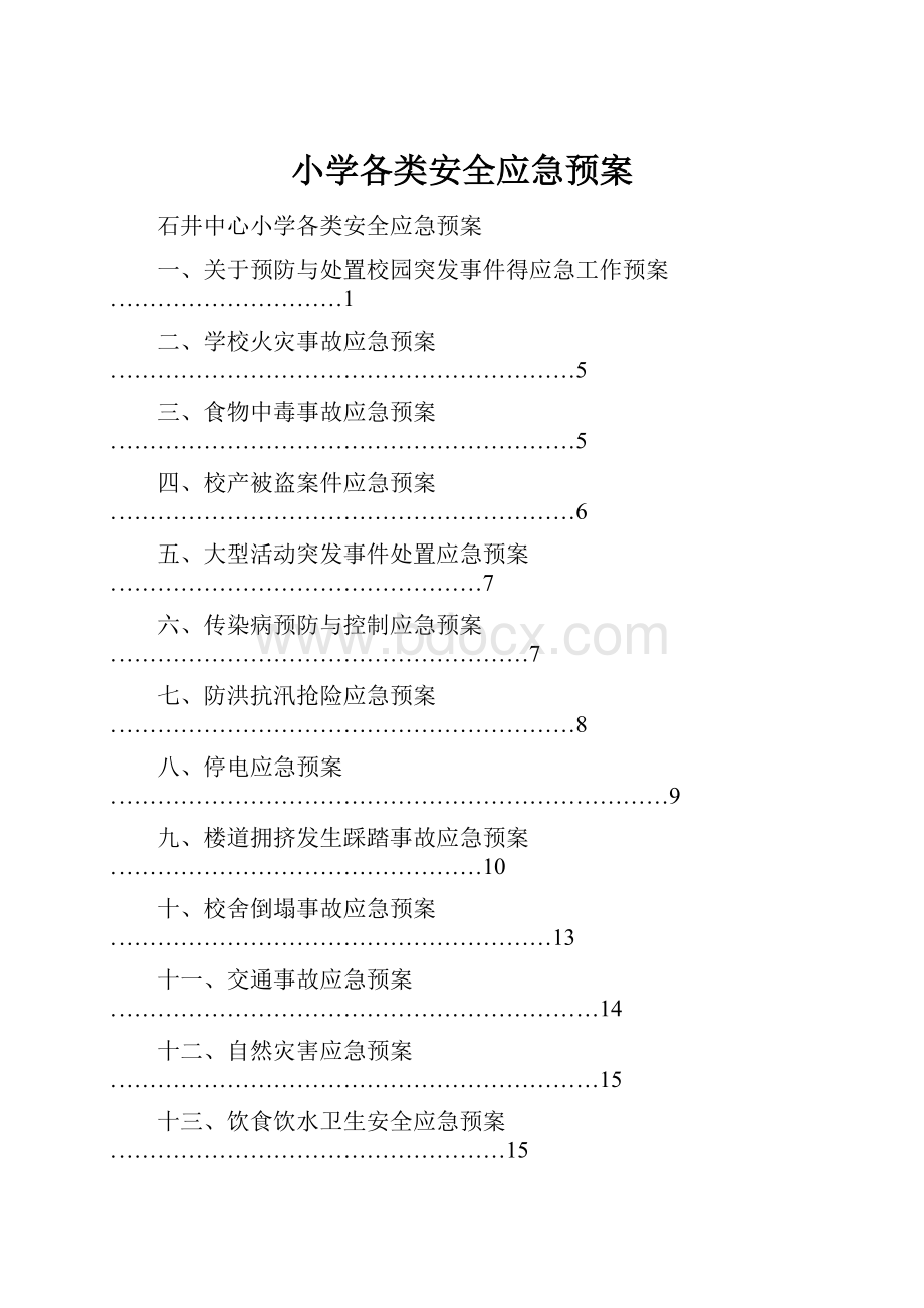 小学各类安全应急预案.docx