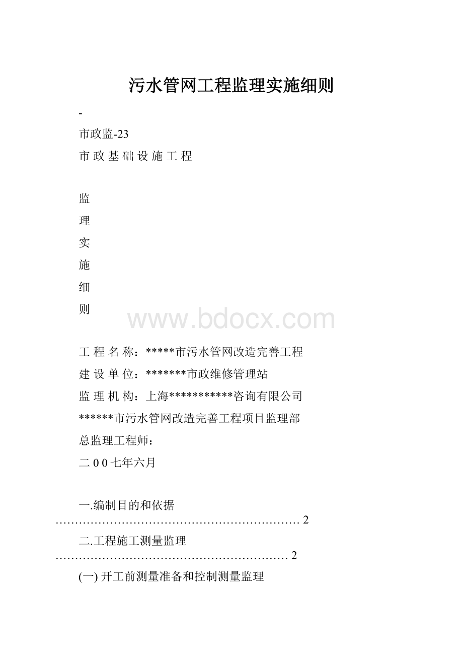 污水管网工程监理实施细则.docx_第1页