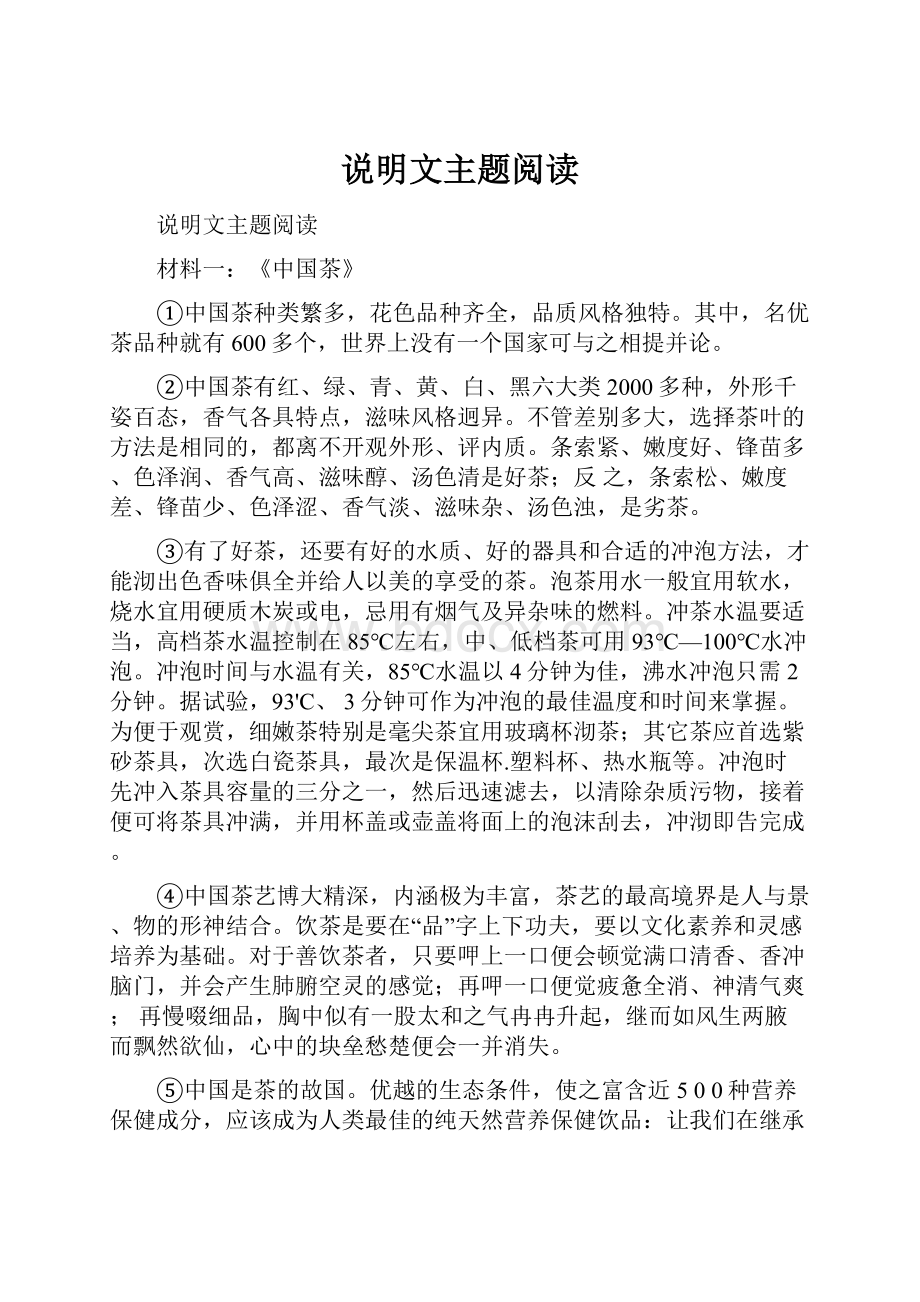 说明文主题阅读.docx_第1页