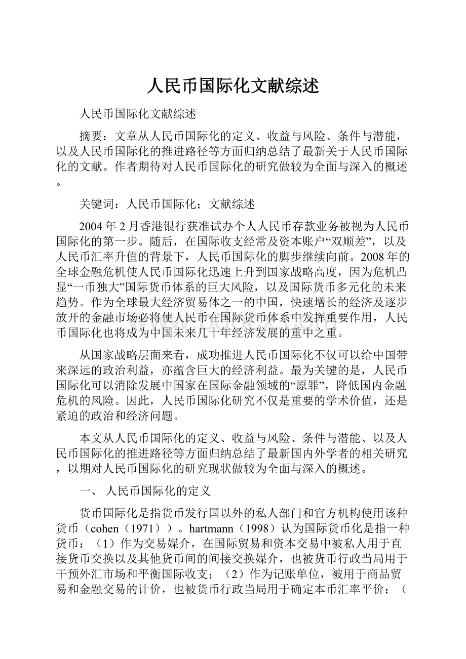 人民币国际化文献综述.docx