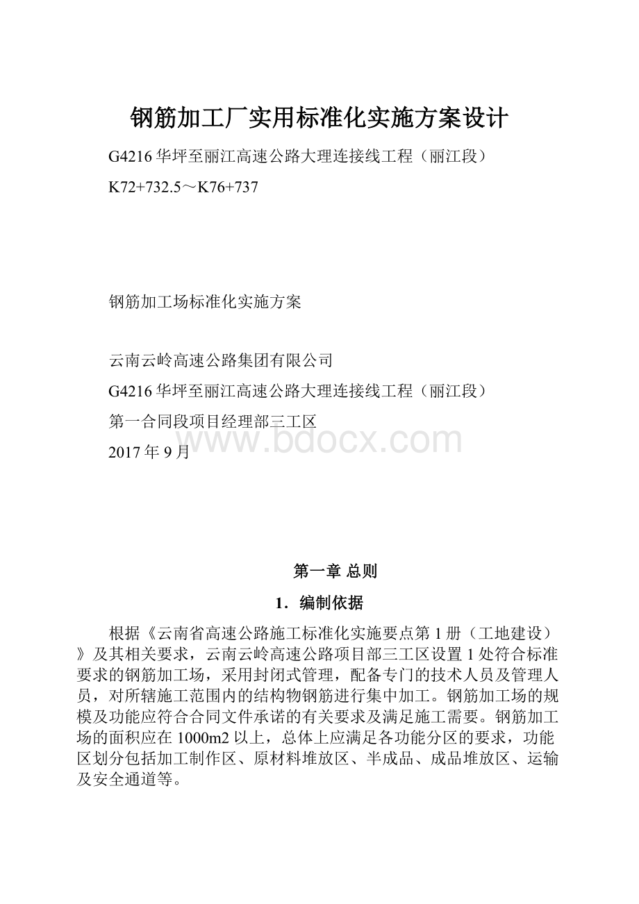 钢筋加工厂实用标准化实施方案设计.docx