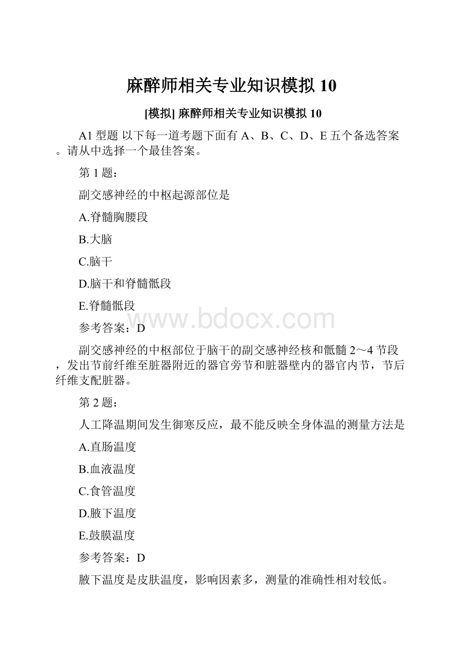 麻醉师相关专业知识模拟10.docx_第1页