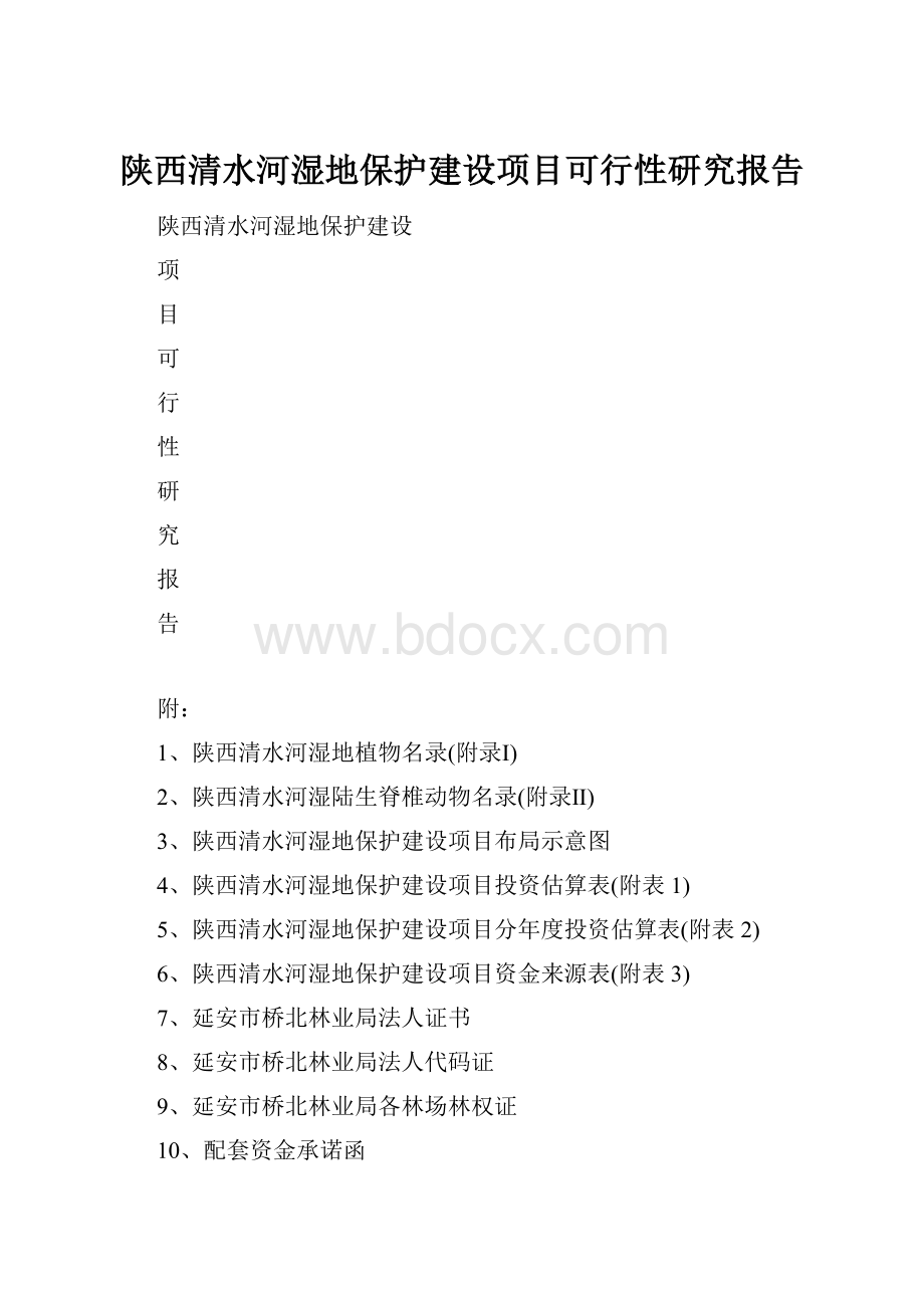 陕西清水河湿地保护建设项目可行性研究报告.docx