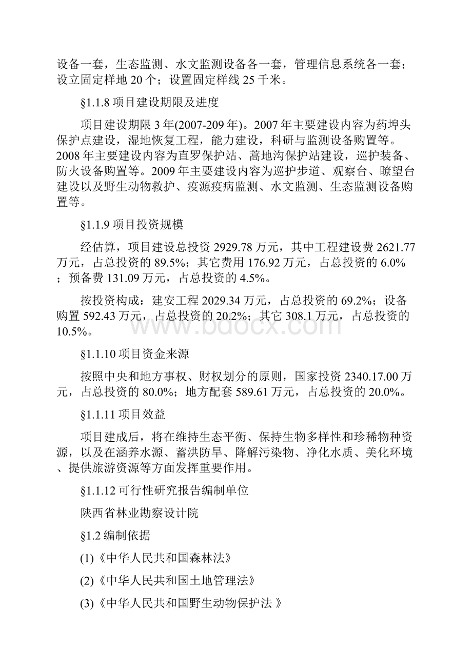 陕西清水河湿地保护建设项目可行性研究报告.docx_第3页