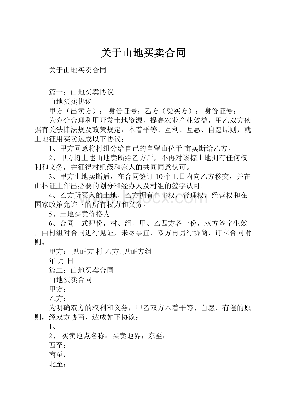 关于山地买卖合同.docx_第1页