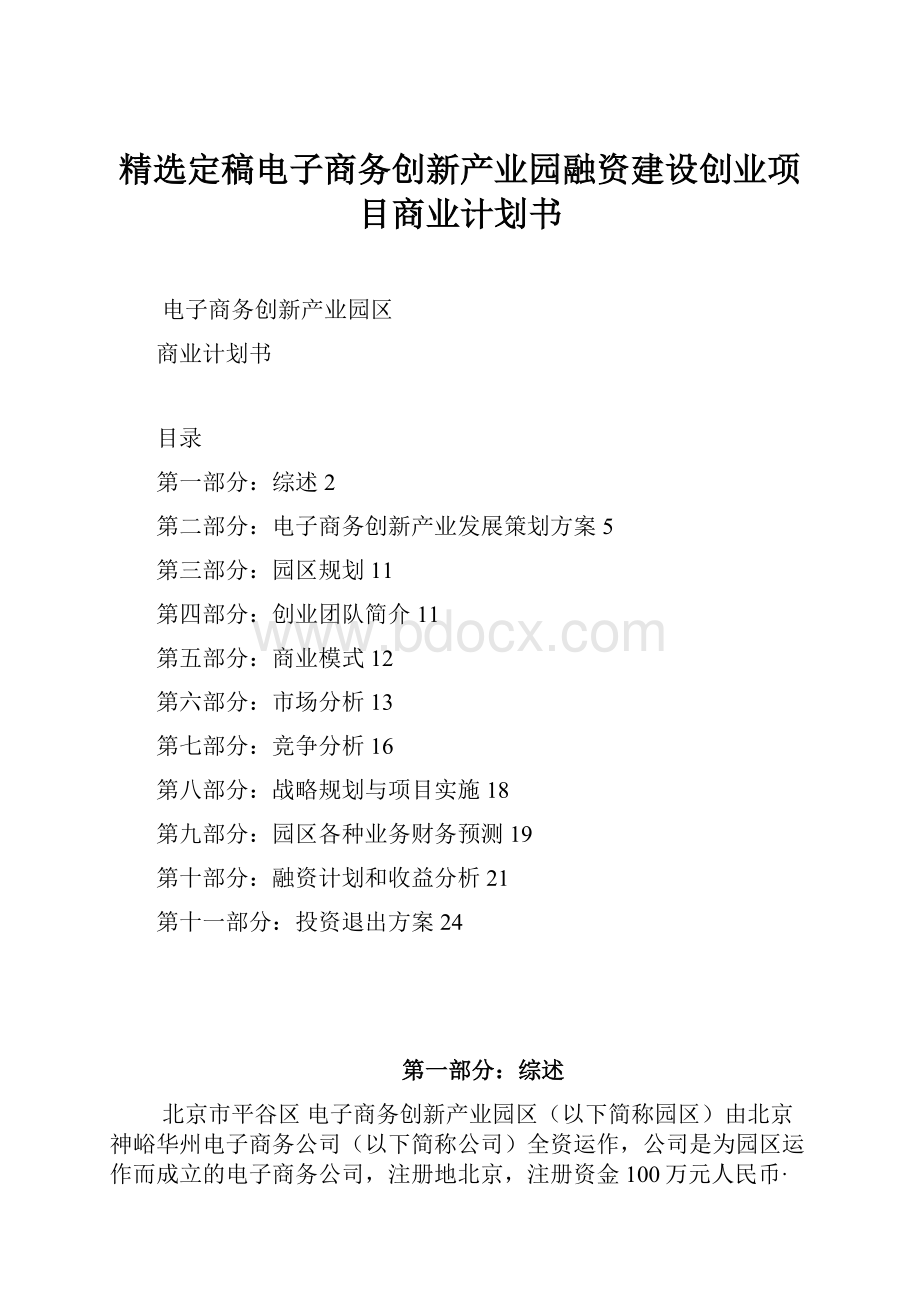 精选定稿电子商务创新产业园融资建设创业项目商业计划书.docx_第1页