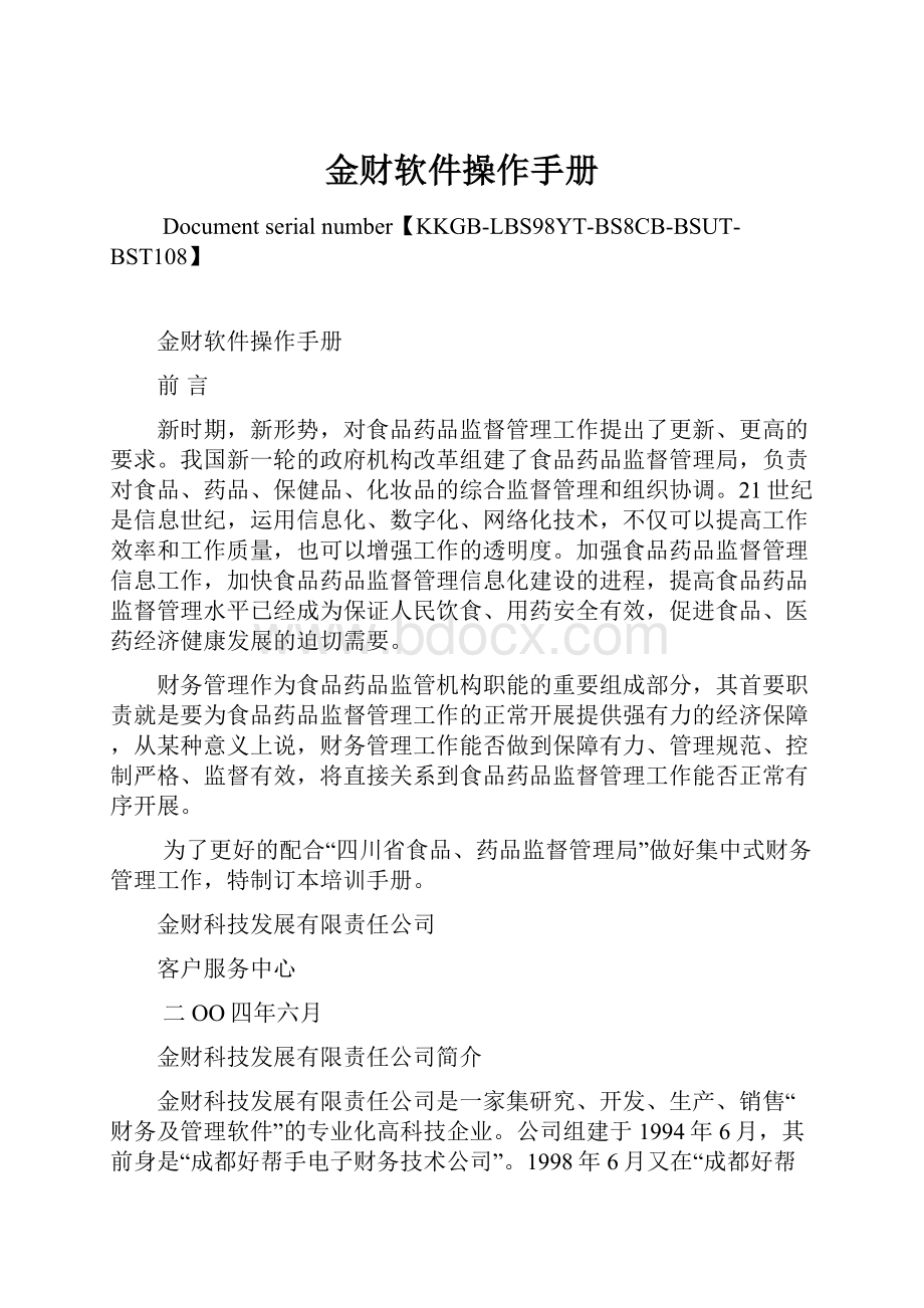 金财软件操作手册.docx_第1页