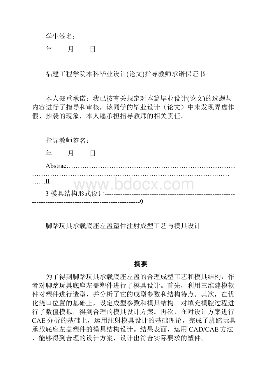 玩具塑件注射成型工艺与模具设计本科毕设论文.docx_第2页