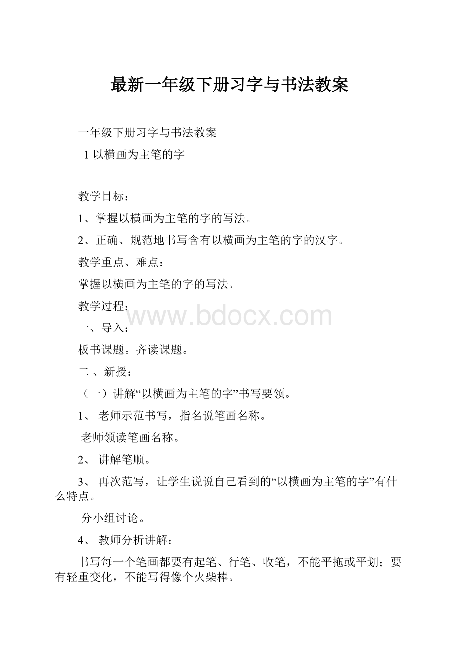 最新一年级下册习字与书法教案.docx