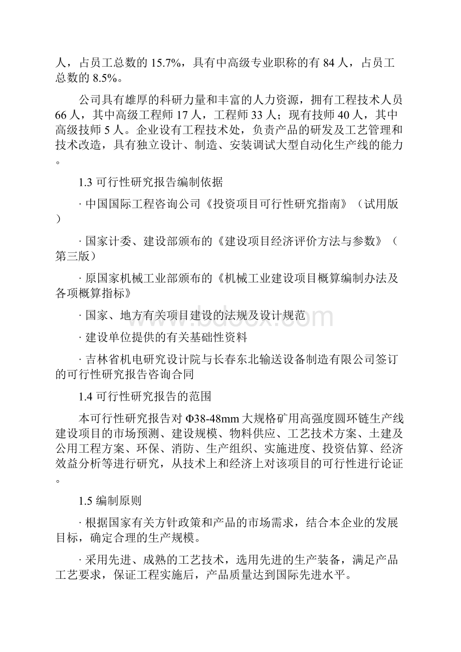 终稿大规格矿用高强度圆环链生产线建设项目可行性研究报告.docx_第2页