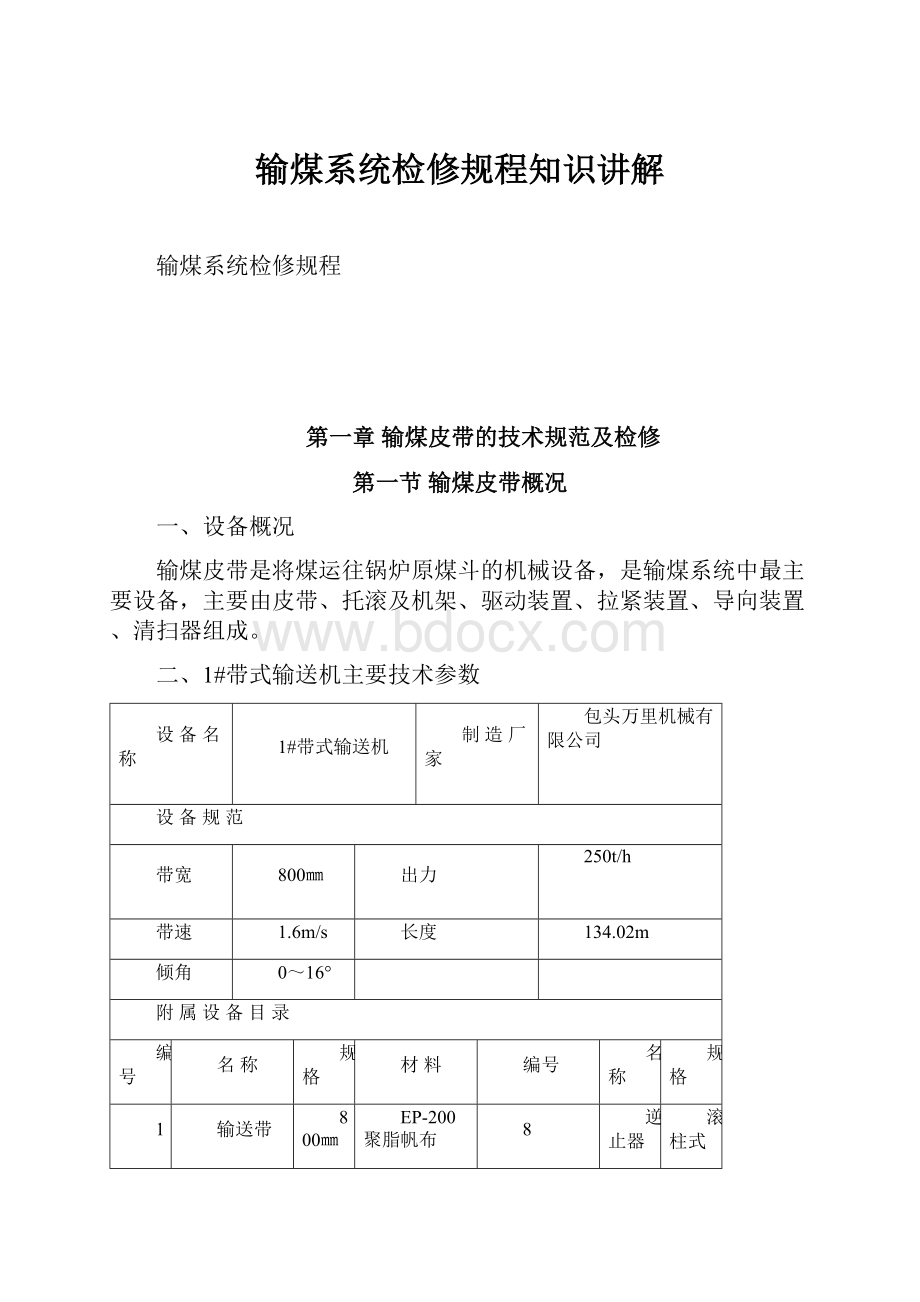 输煤系统检修规程知识讲解.docx_第1页