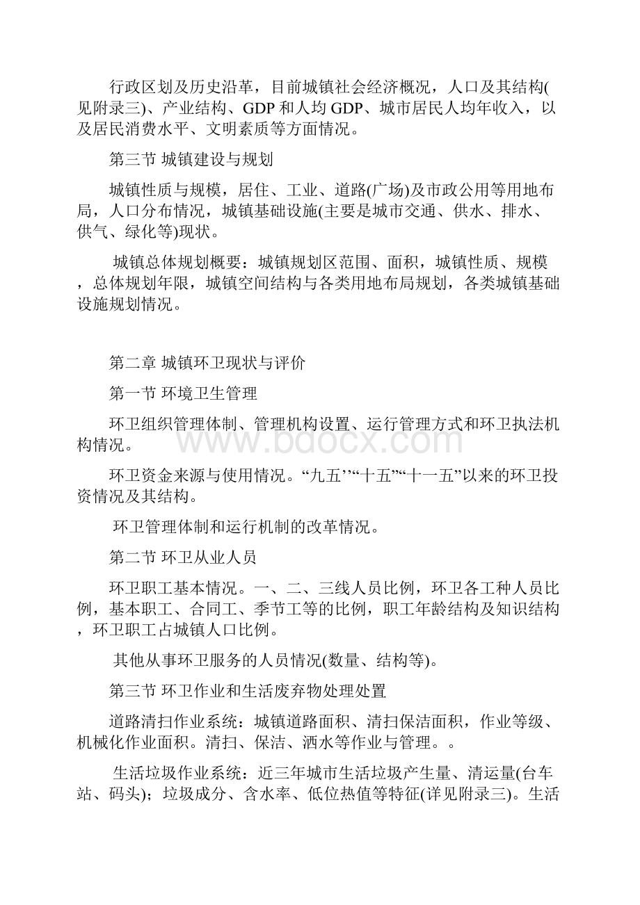 最新环境卫生专项规划编制大纲.docx_第2页