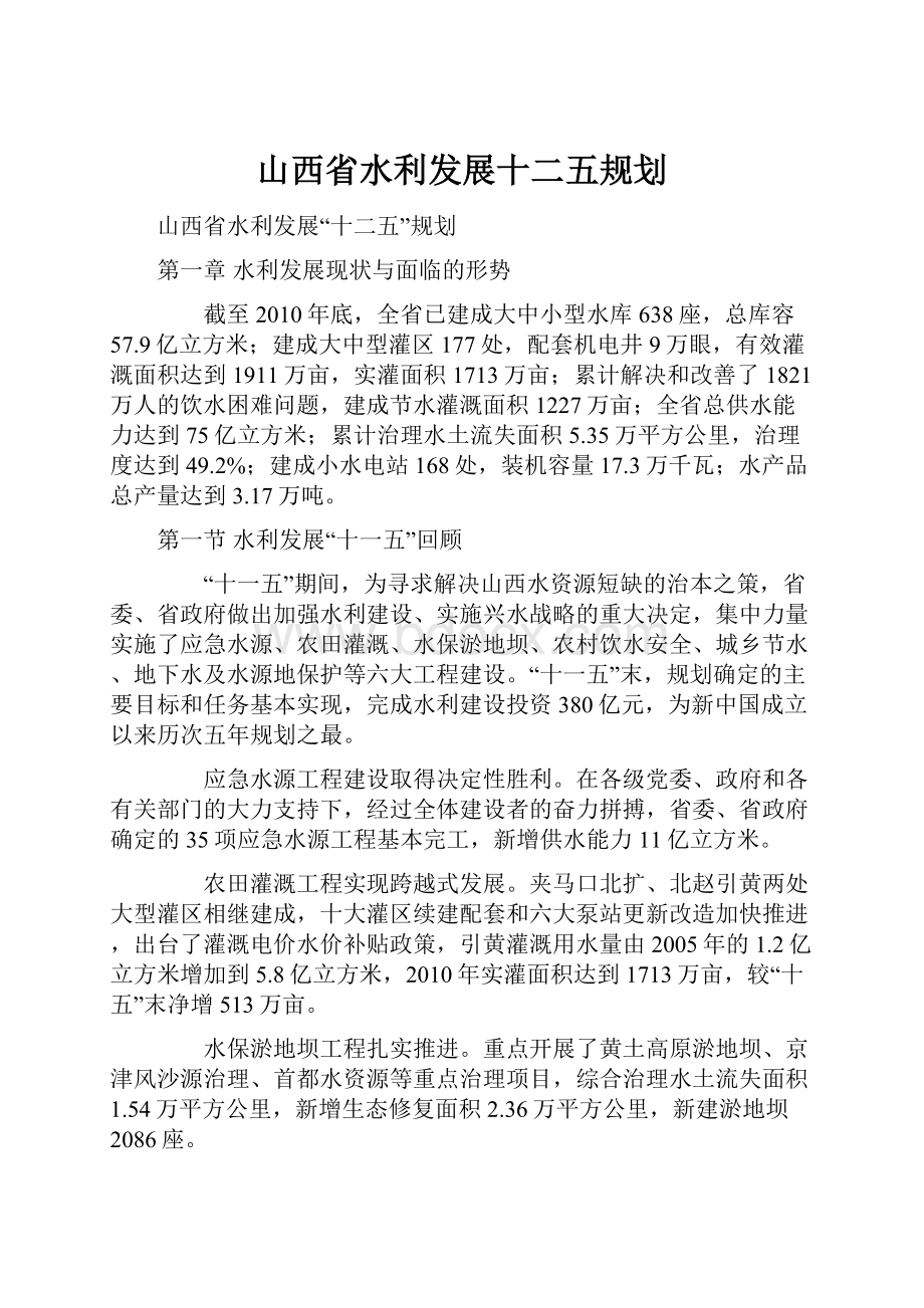 山西省水利发展十二五规划.docx