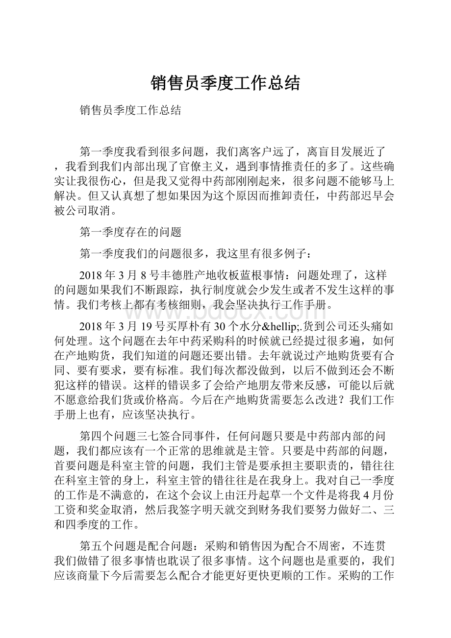 销售员季度工作总结.docx_第1页