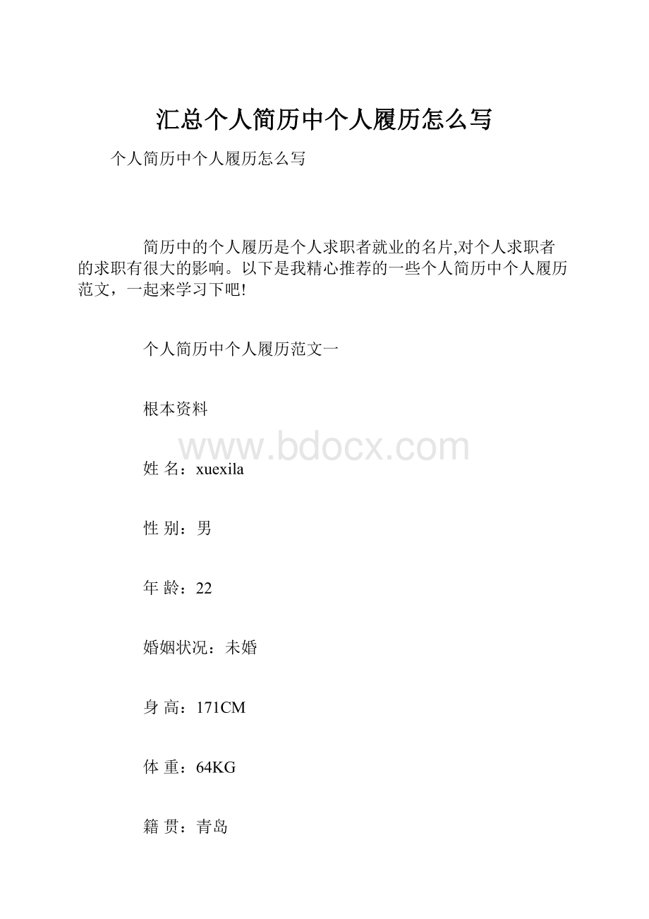 汇总个人简历中个人履历怎么写.docx_第1页