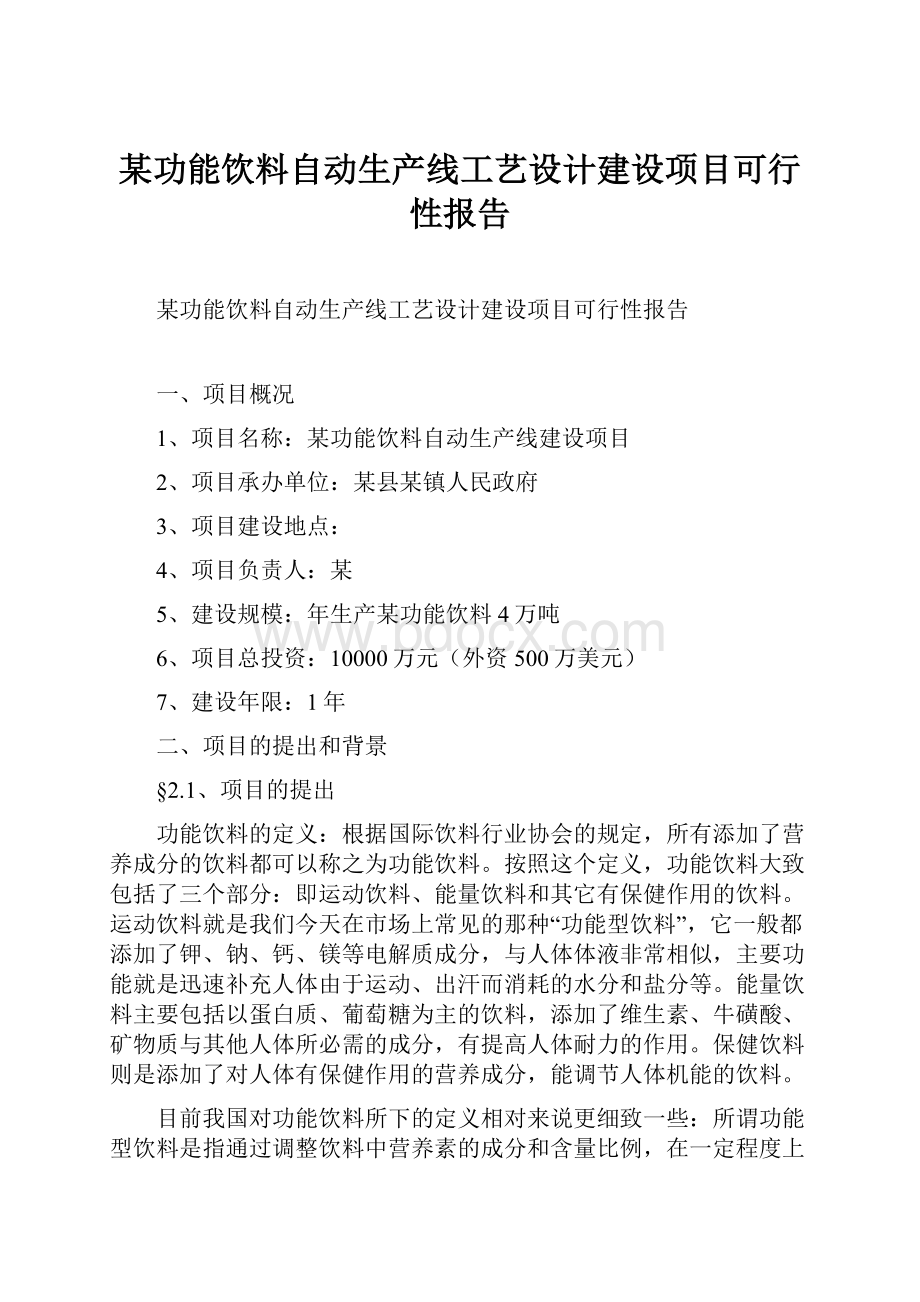 某功能饮料自动生产线工艺设计建设项目可行性报告.docx