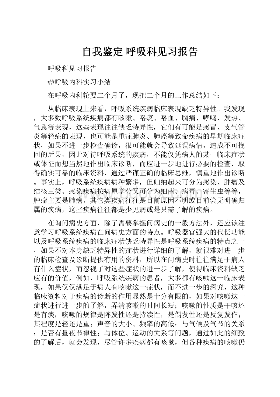 自我鉴定 呼吸科见习报告.docx