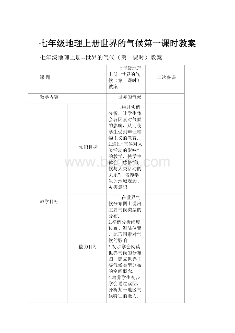 七年级地理上册世界的气候第一课时教案.docx_第1页