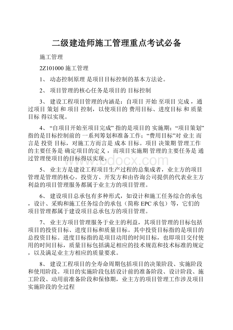 二级建造师施工管理重点考试必备.docx