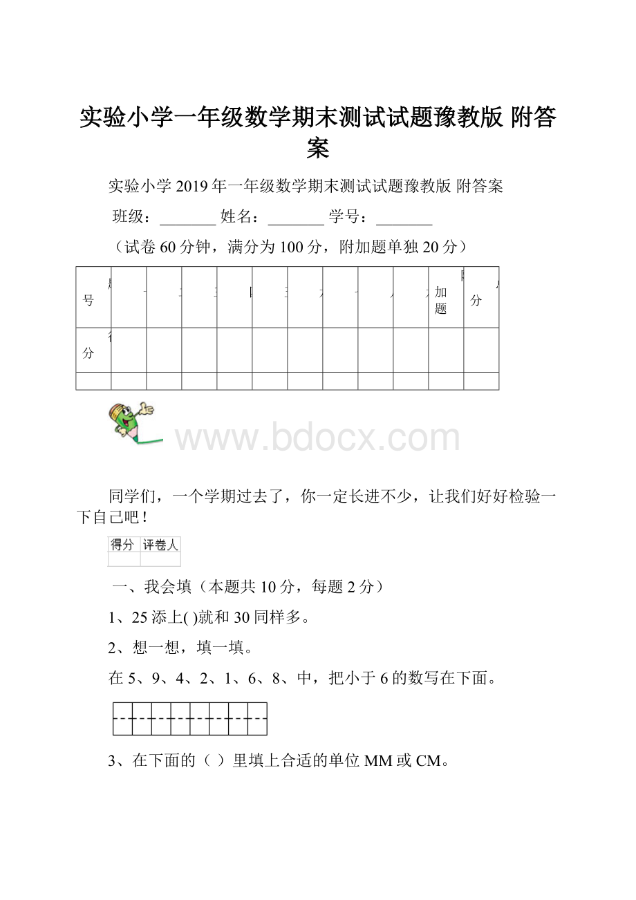 实验小学一年级数学期末测试试题豫教版 附答案.docx_第1页