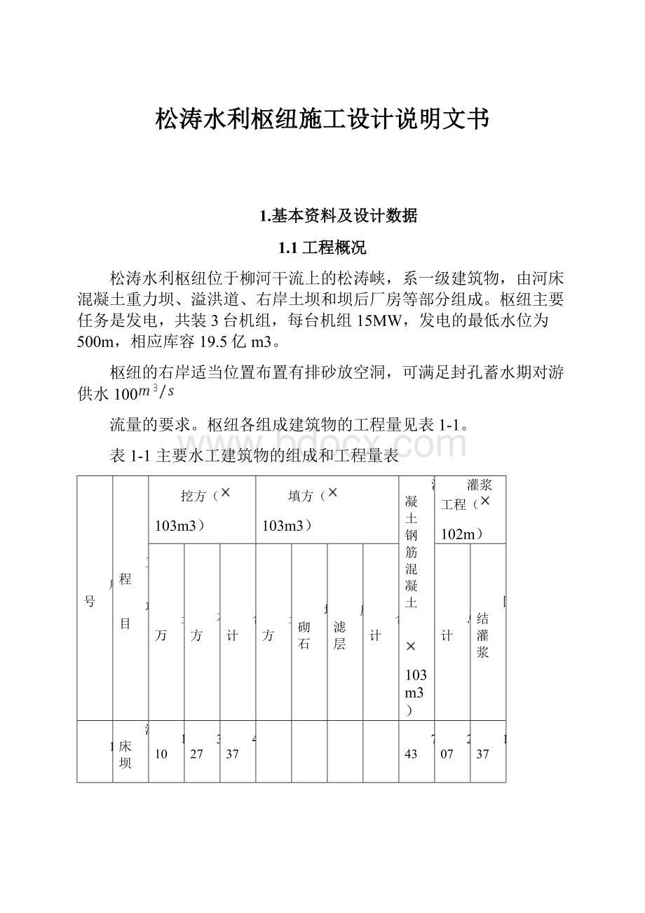 松涛水利枢纽施工设计说明文书.docx_第1页