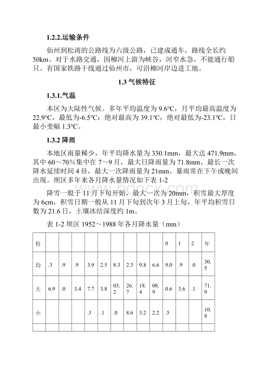 松涛水利枢纽施工设计说明文书.docx_第3页