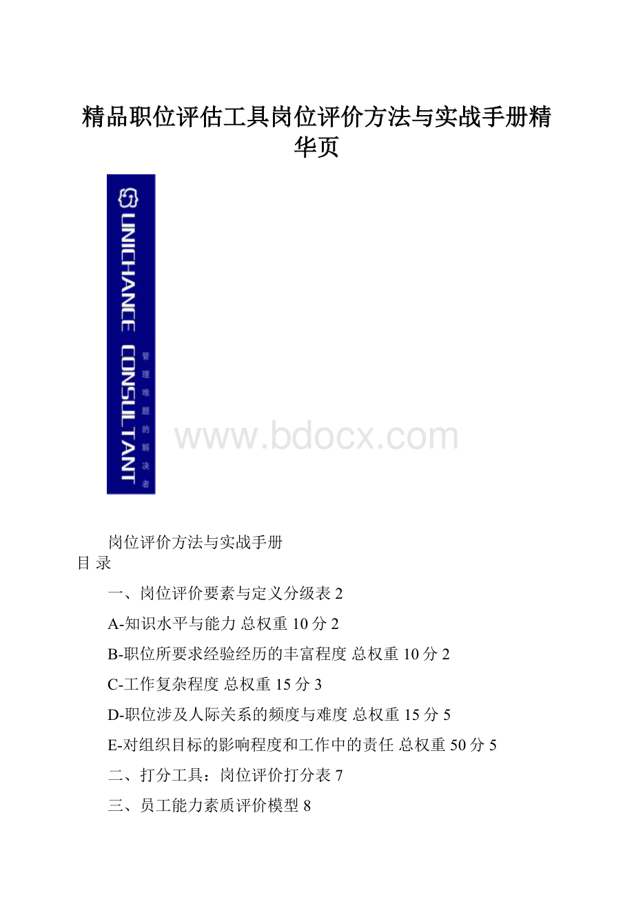 精品职位评估工具岗位评价方法与实战手册精华页.docx