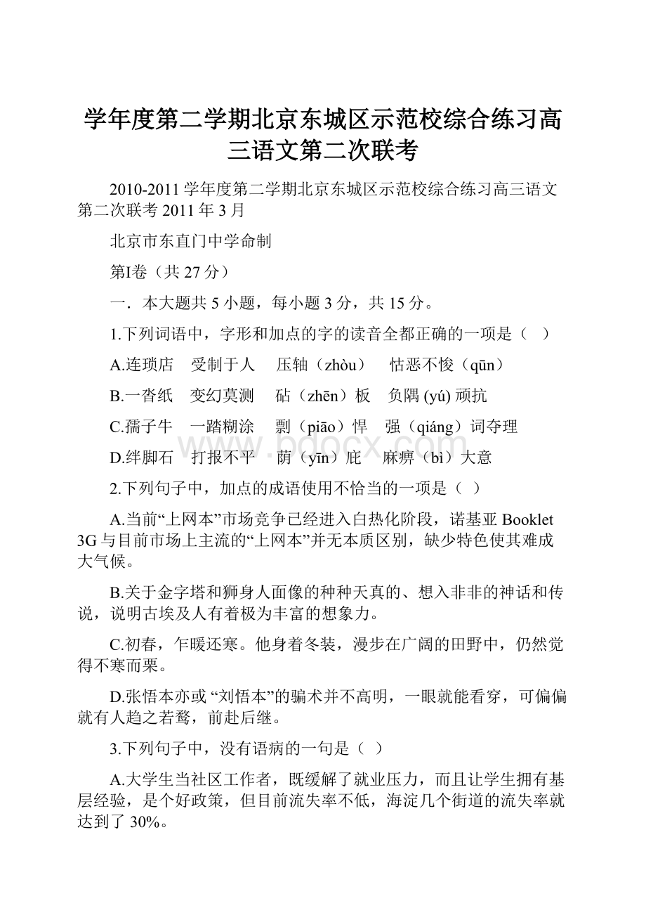 学年度第二学期北京东城区示范校综合练习高三语文第二次联考.docx