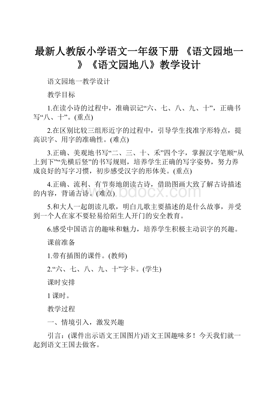 最新人教版小学语文一年级下册 《语文园地一》《语文园地八》教学设计.docx_第1页