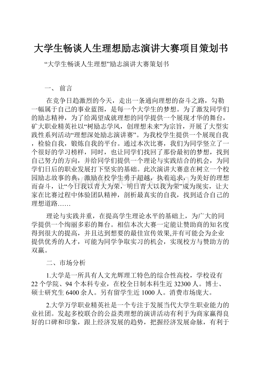 大学生畅谈人生理想励志演讲大赛项目策划书.docx_第1页