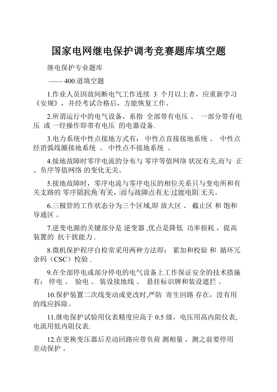 国家电网继电保护调考竞赛题库填空题.docx_第1页