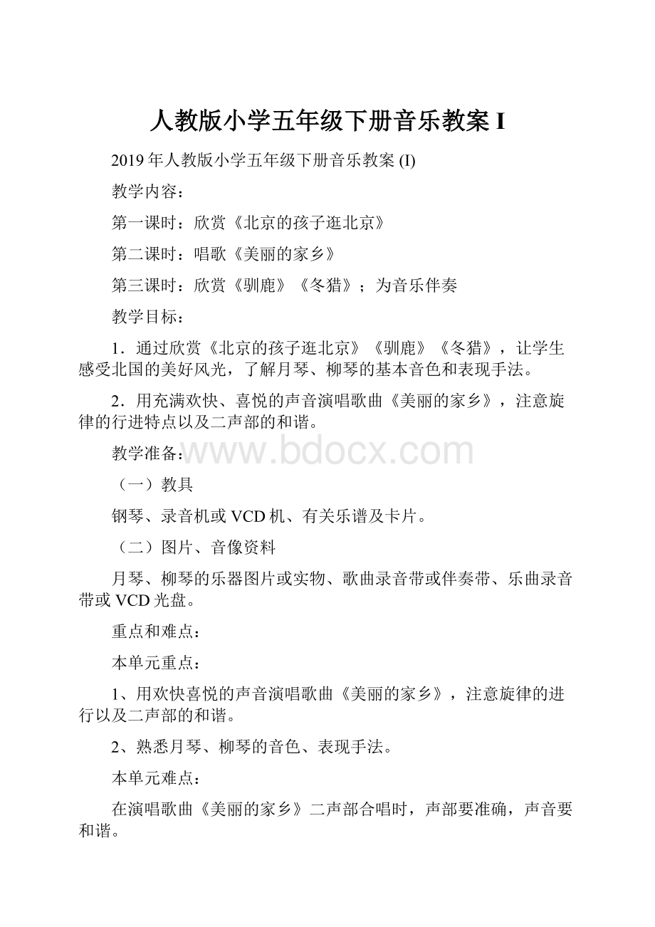 人教版小学五年级下册音乐教案 I.docx_第1页