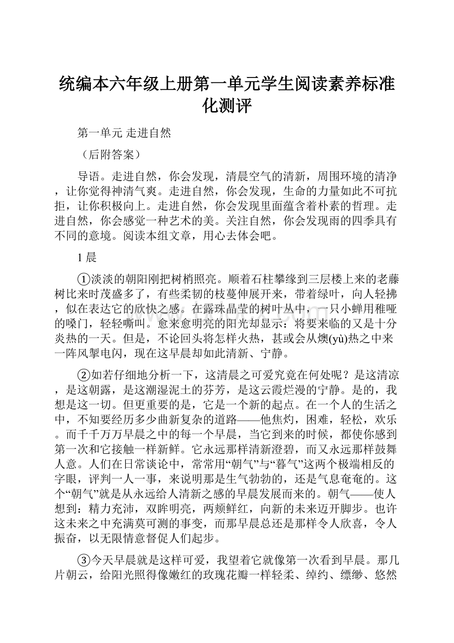 统编本六年级上册第一单元学生阅读素养标准化测评.docx_第1页