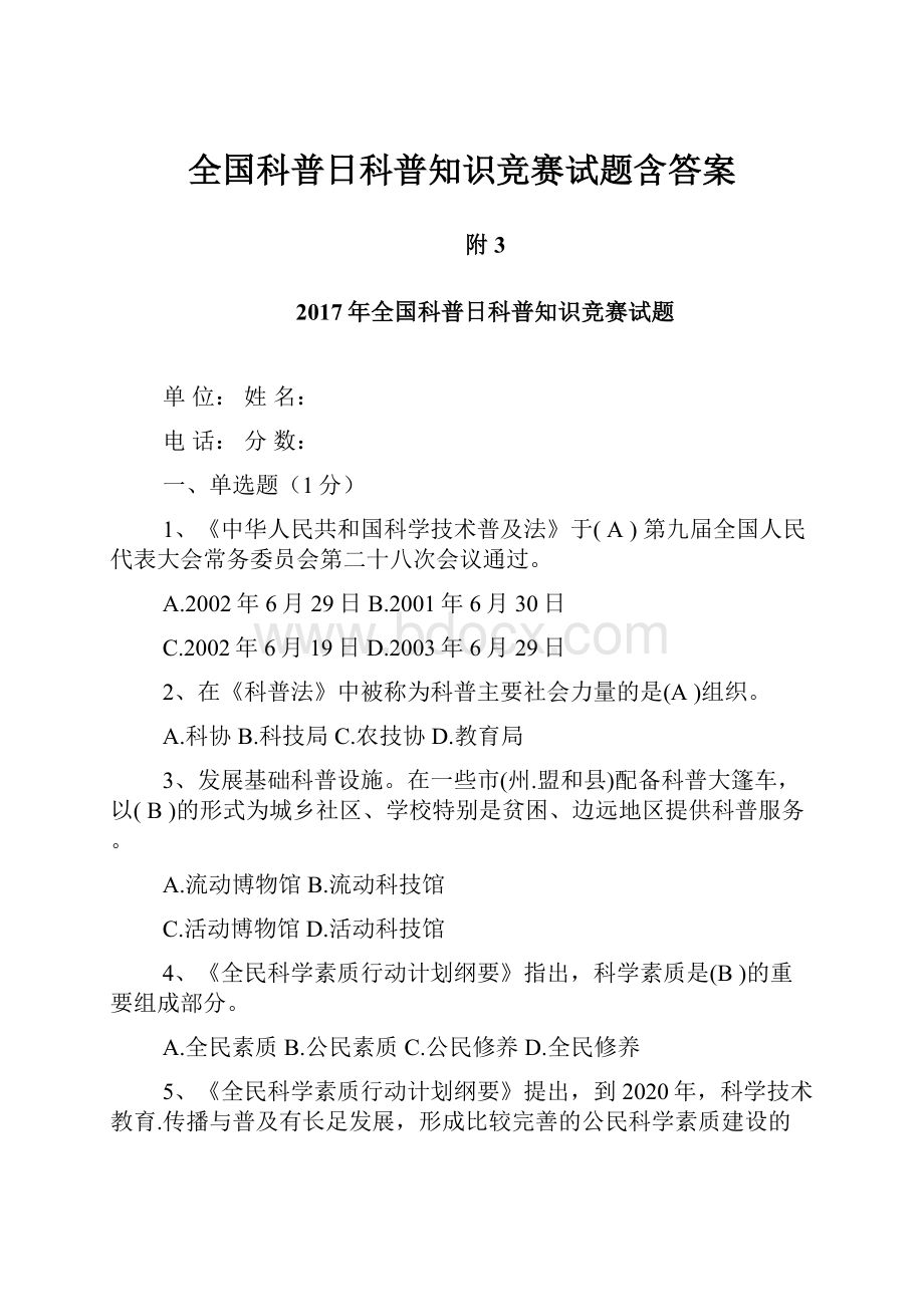 全国科普日科普知识竞赛试题含答案.docx_第1页