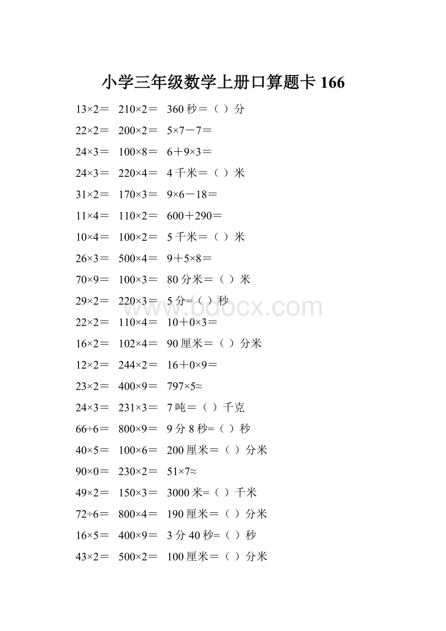 小学三年级数学上册口算题卡 166.docx