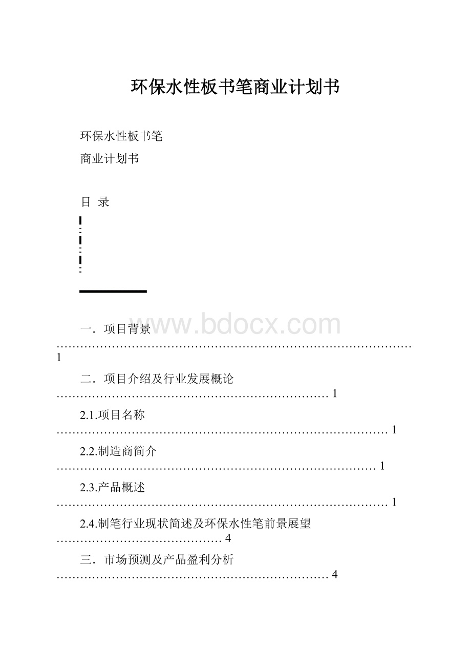 环保水性板书笔商业计划书.docx_第1页