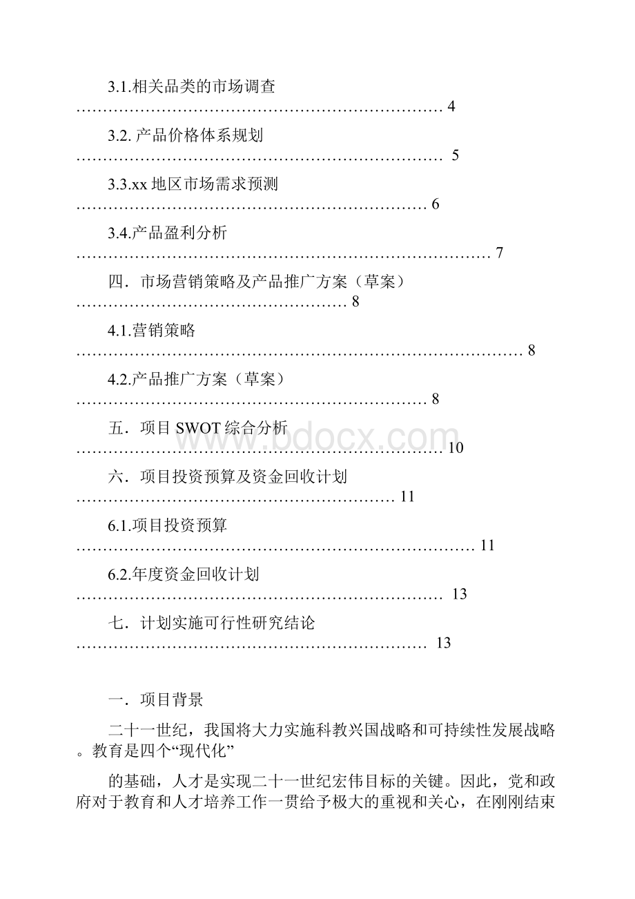 环保水性板书笔商业计划书.docx_第2页