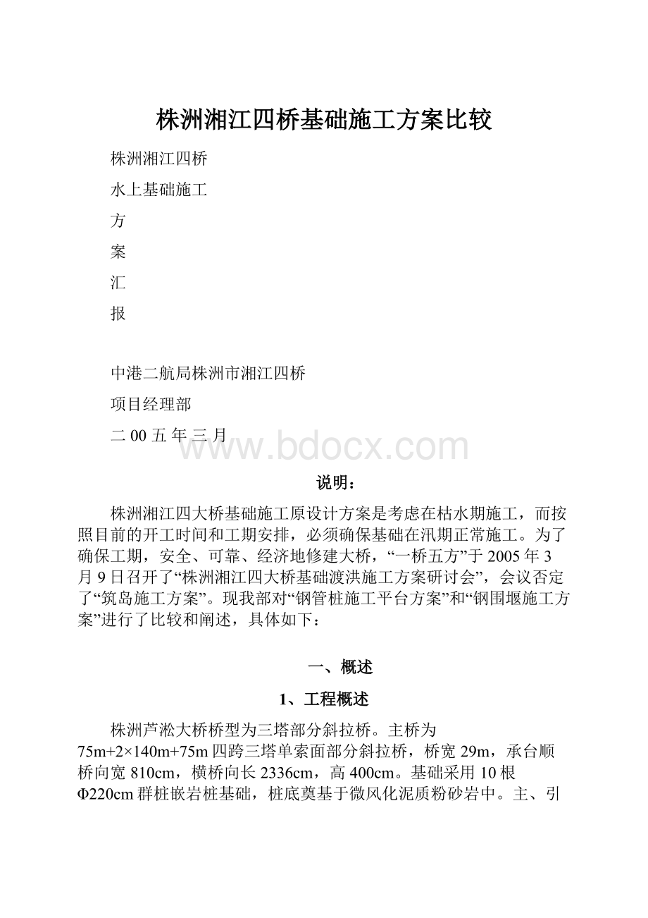 株洲湘江四桥基础施工方案比较.docx